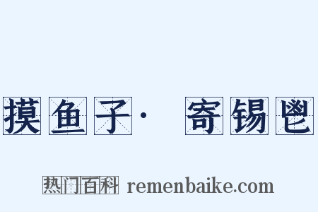 摸鱼子·寄锡鬯是什么意思的图片